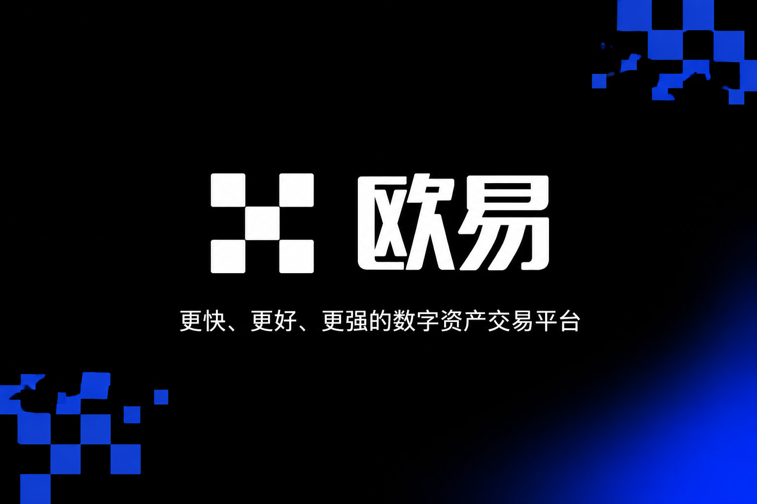 欧交易所app官网下载安全交易App展示